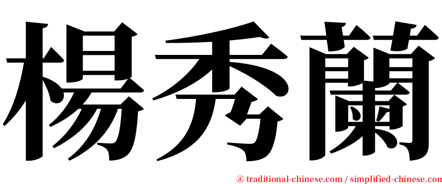楊秀蘭 serif font