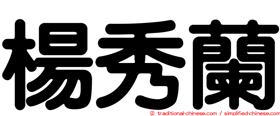 楊秀蘭