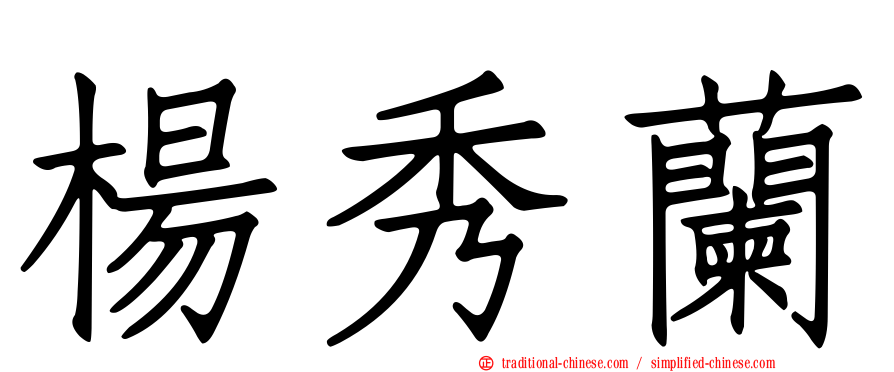 楊秀蘭