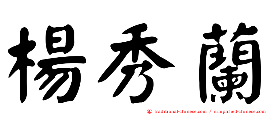 楊秀蘭