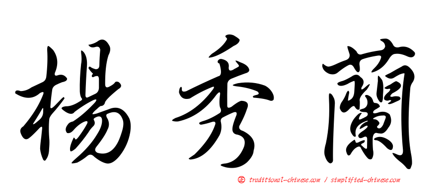 楊秀蘭
