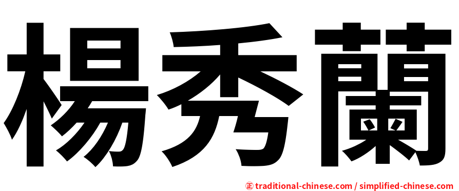 楊秀蘭