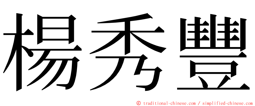 楊秀豐 ming font