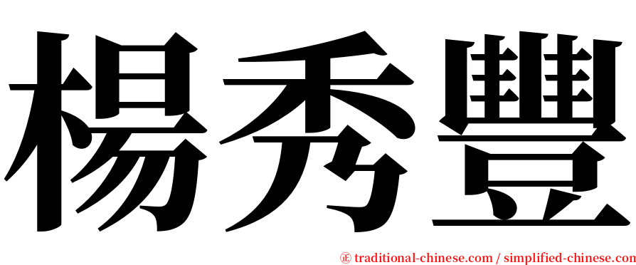 楊秀豐 serif font