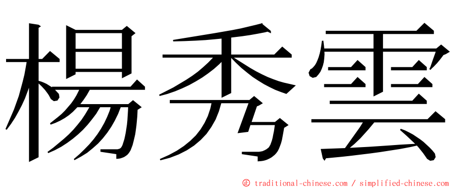 楊秀雲 ming font