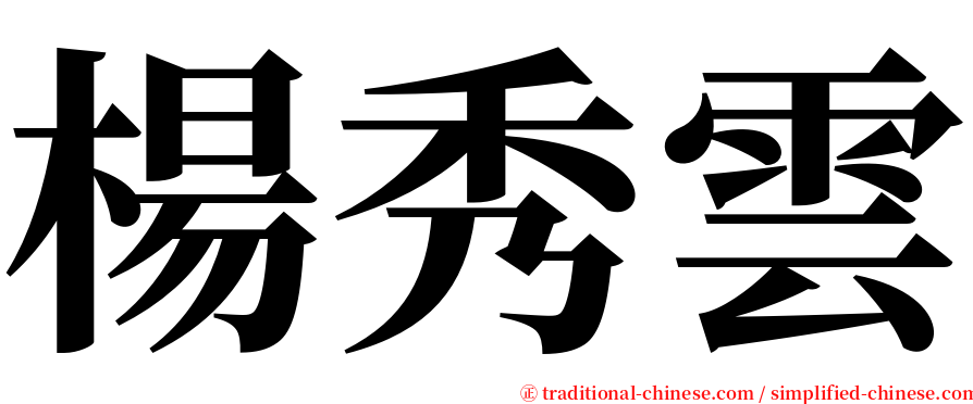 楊秀雲 serif font