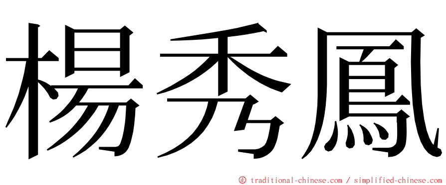 楊秀鳳 ming font