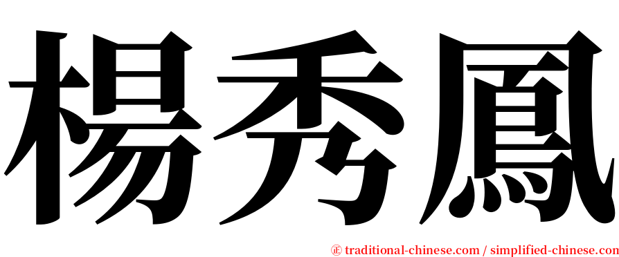 楊秀鳳 serif font