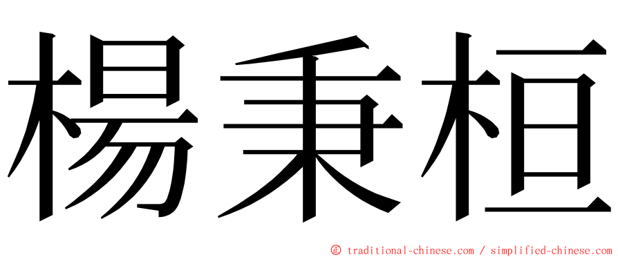 楊秉桓 ming font