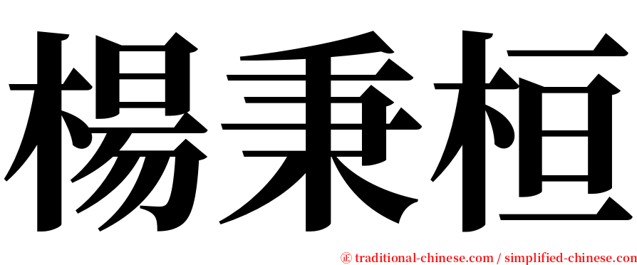 楊秉桓 serif font