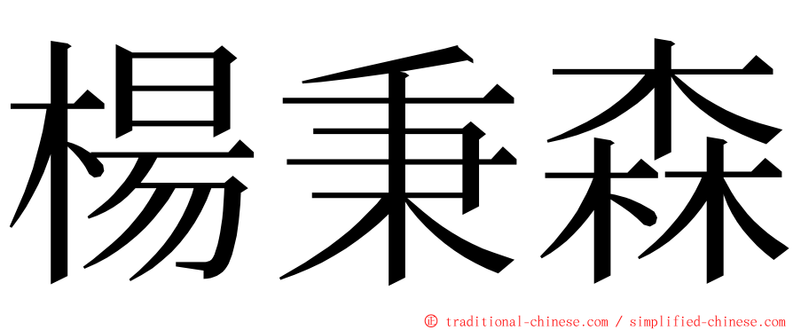 楊秉森 ming font