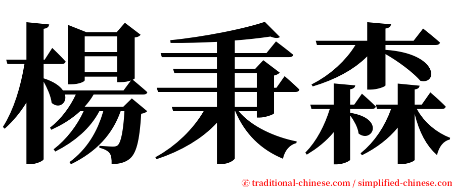 楊秉森 serif font