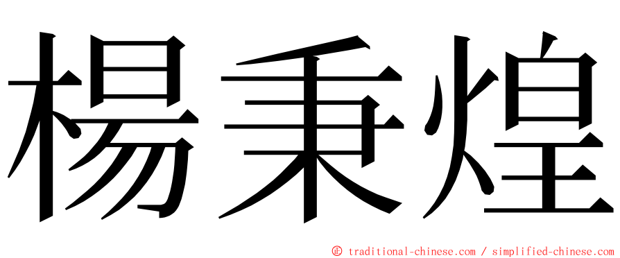 楊秉煌 ming font