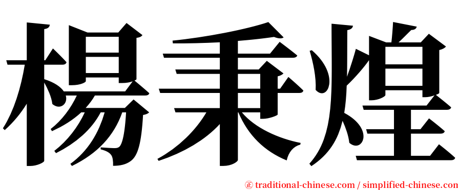 楊秉煌 serif font