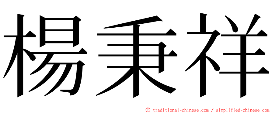 楊秉祥 ming font