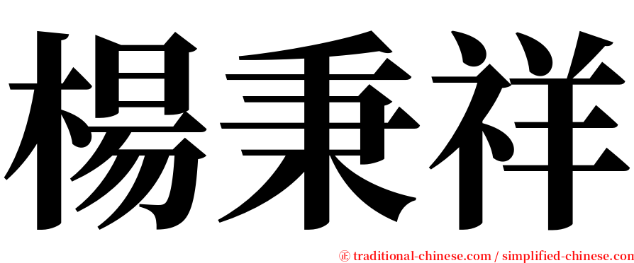 楊秉祥 serif font