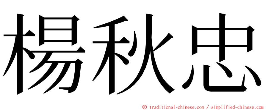 楊秋忠 ming font