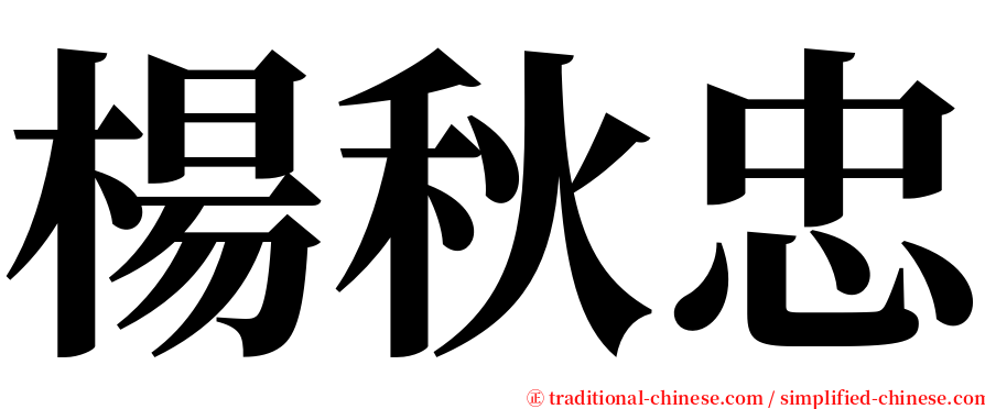 楊秋忠 serif font