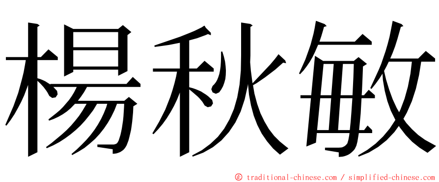 楊秋敏 ming font