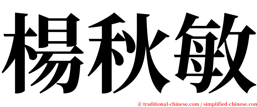 楊秋敏 serif font