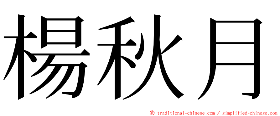 楊秋月 ming font