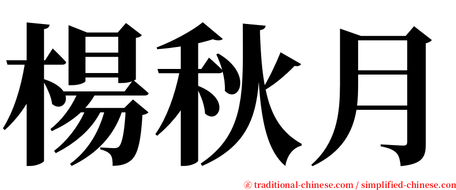 楊秋月 serif font