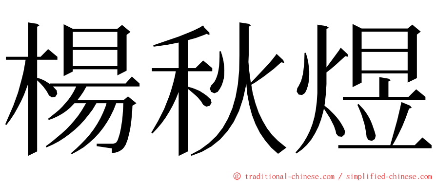 楊秋煜 ming font