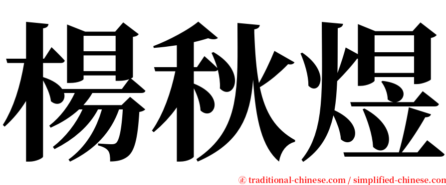 楊秋煜 serif font