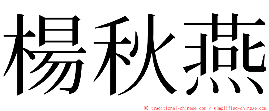 楊秋燕 ming font