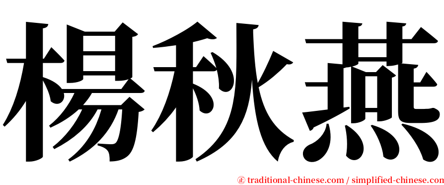 楊秋燕 serif font