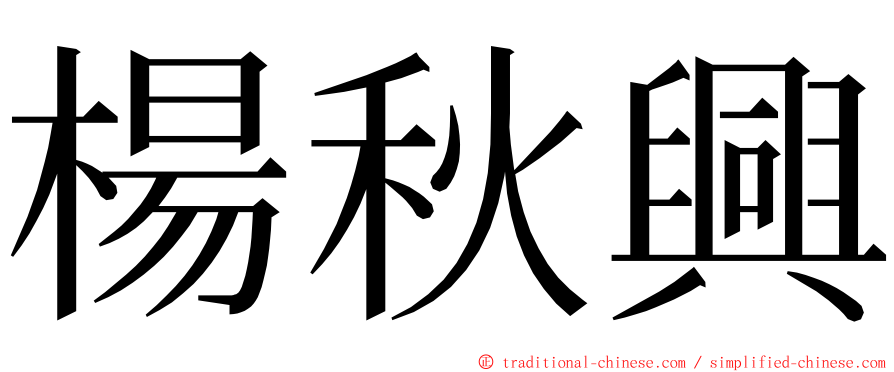 楊秋興 ming font