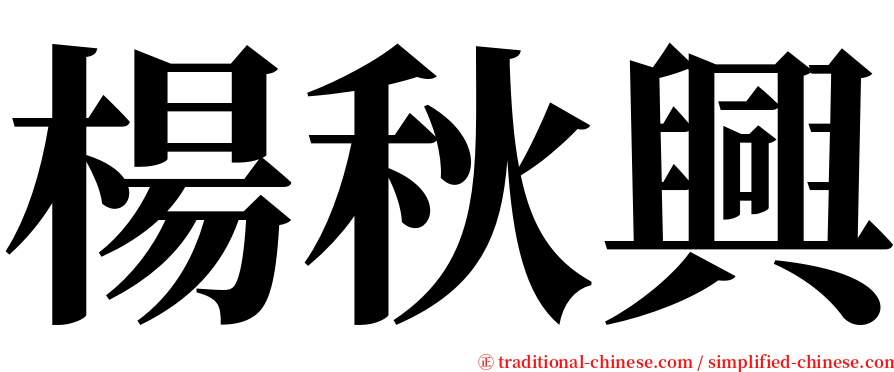 楊秋興 serif font