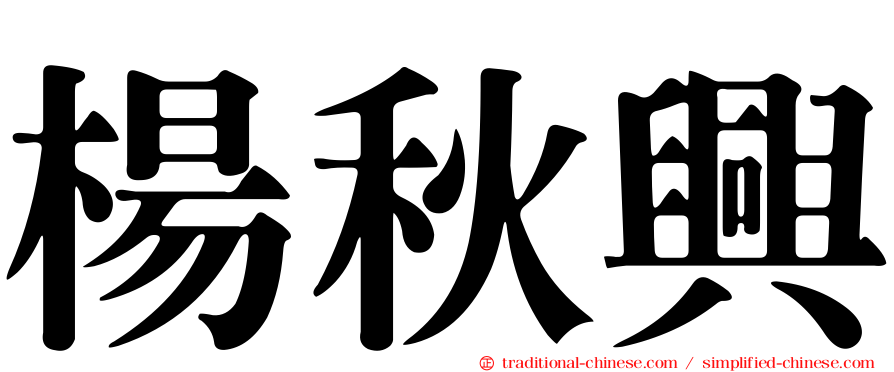 楊秋興