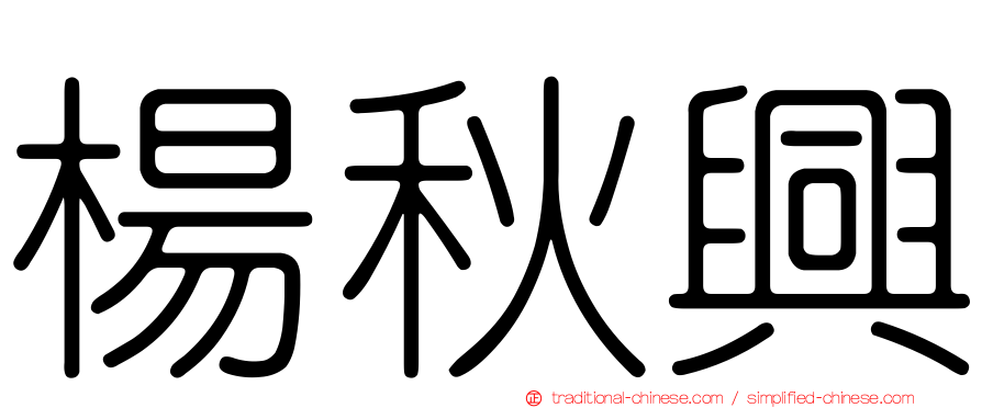 楊秋興