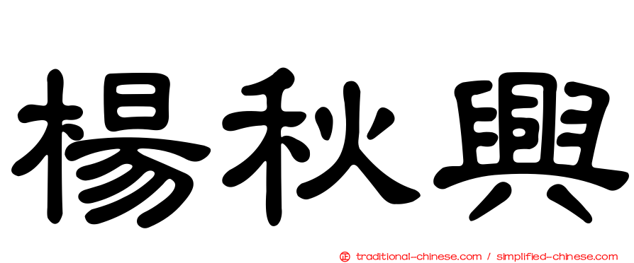 楊秋興