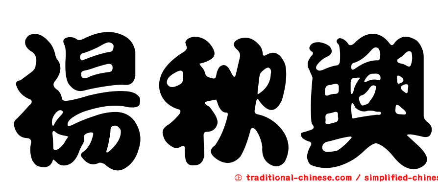 楊秋興