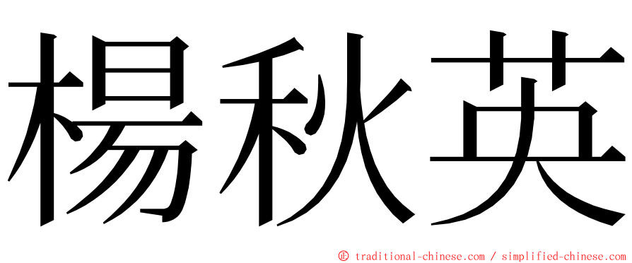 楊秋英 ming font