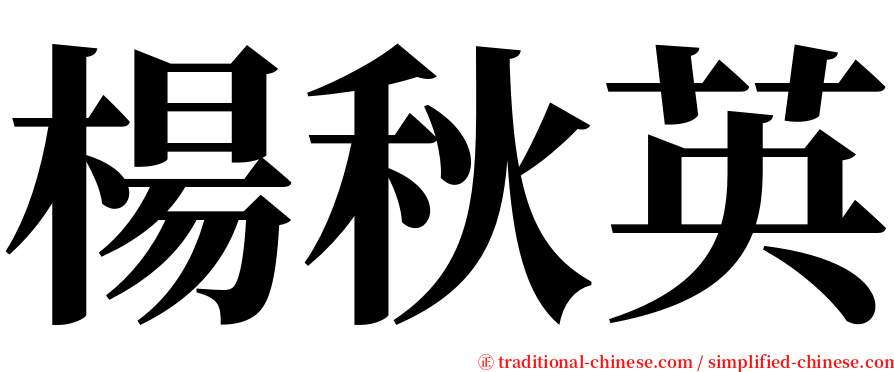 楊秋英 serif font