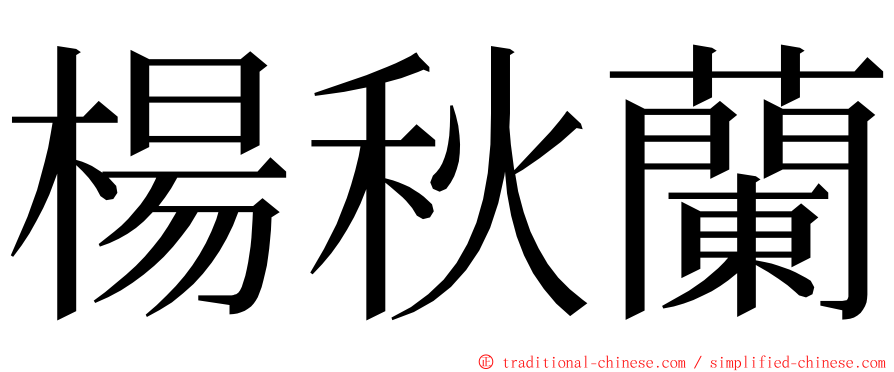 楊秋蘭 ming font