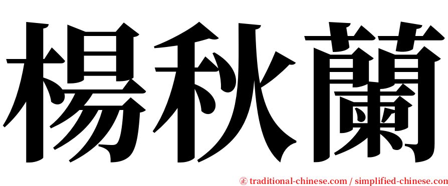 楊秋蘭 serif font