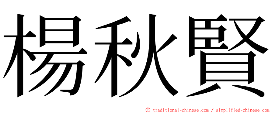 楊秋賢 ming font