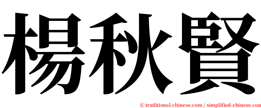 楊秋賢 serif font