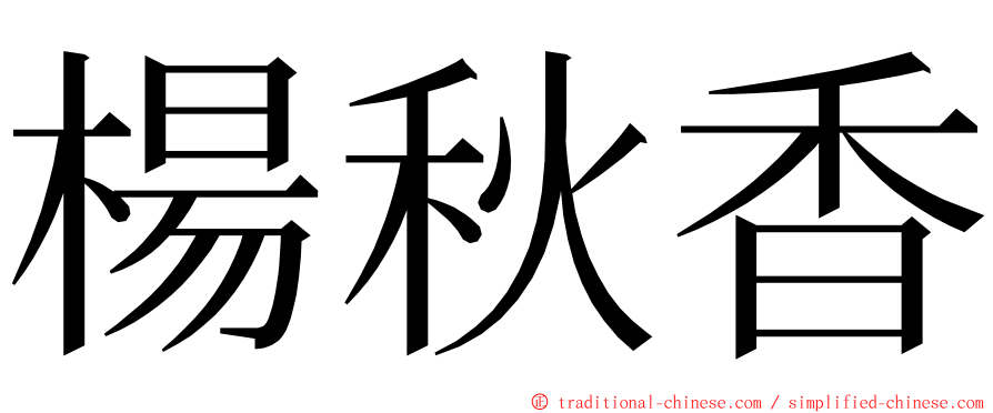 楊秋香 ming font