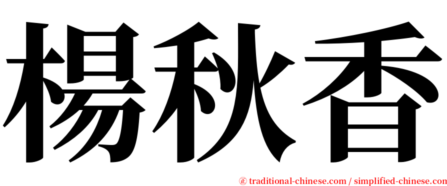 楊秋香 serif font