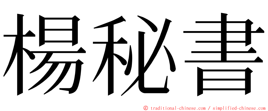 楊秘書 ming font