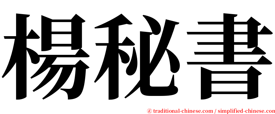 楊秘書 serif font