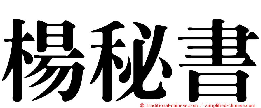 楊秘書