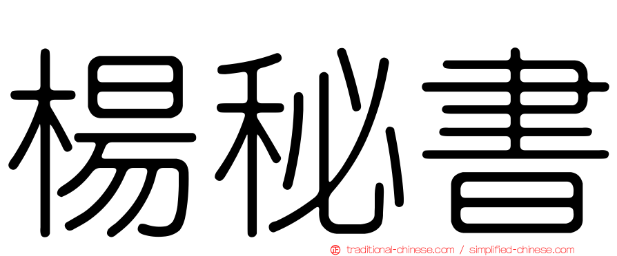 楊秘書