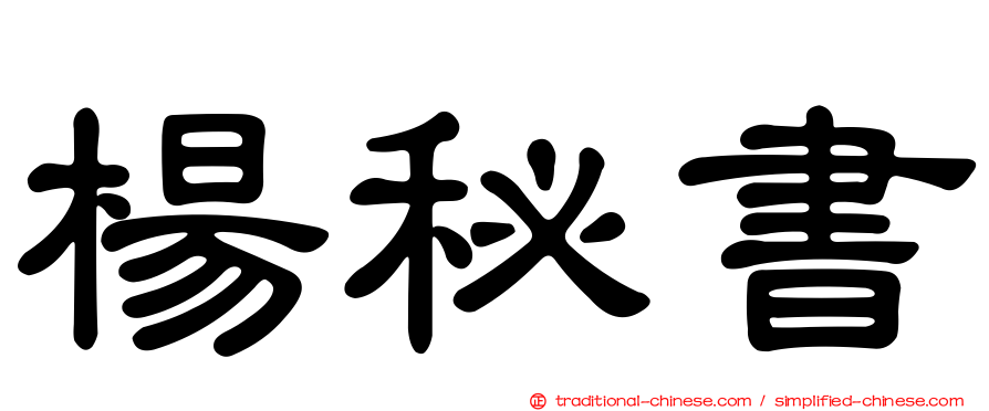 楊秘書