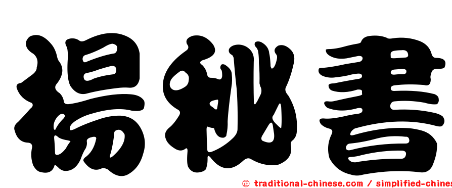 楊秘書